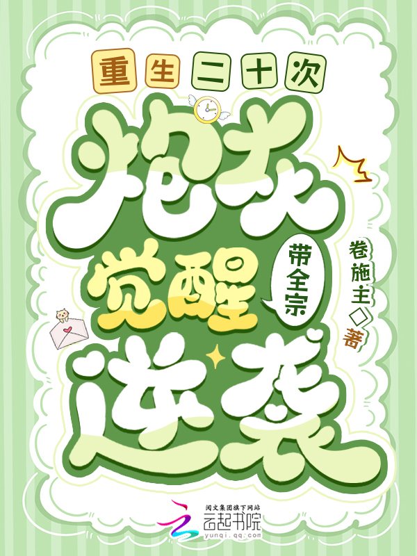 重生二十次!炮灰覺醒帶全宗逆襲 封面 重生二十次!炮灰覺醒帶全宗逆襲 封面
