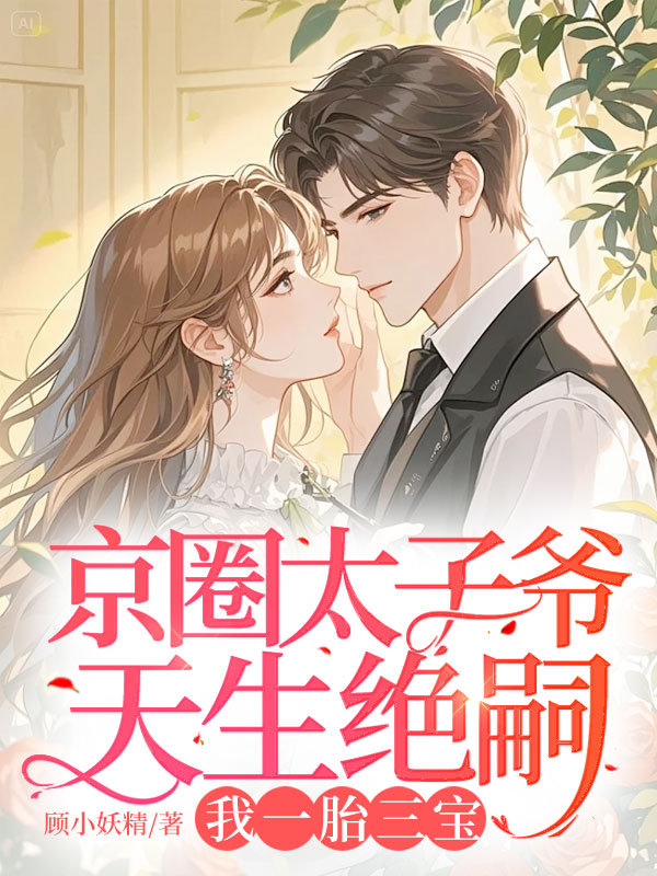 京圈太子爺天生絕嗣,我一胎三寶 封面 京圈太子爺天生絕嗣,我一胎三寶 封面