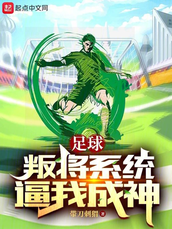 足球:叛將系統逼我成神