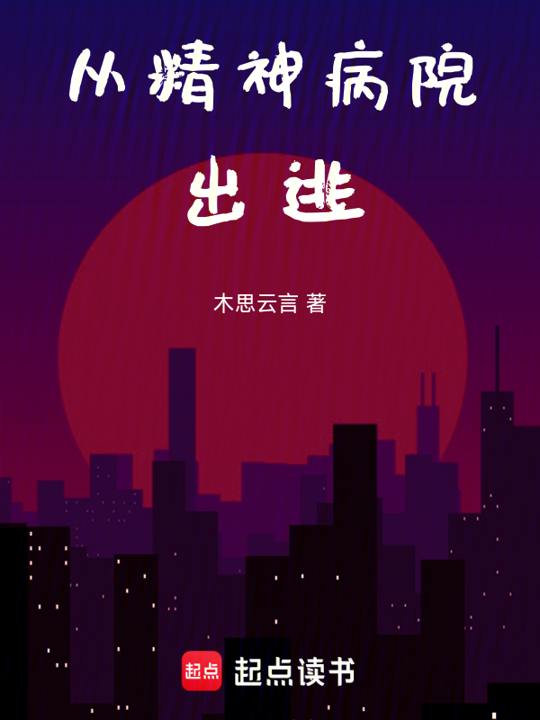 從精神病院出逃