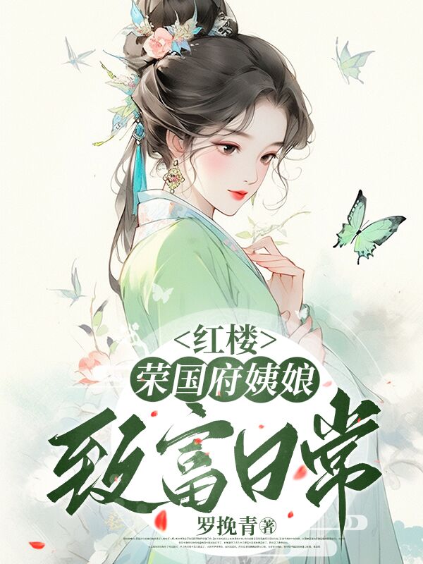 紅樓:榮國府姨娘致富日常