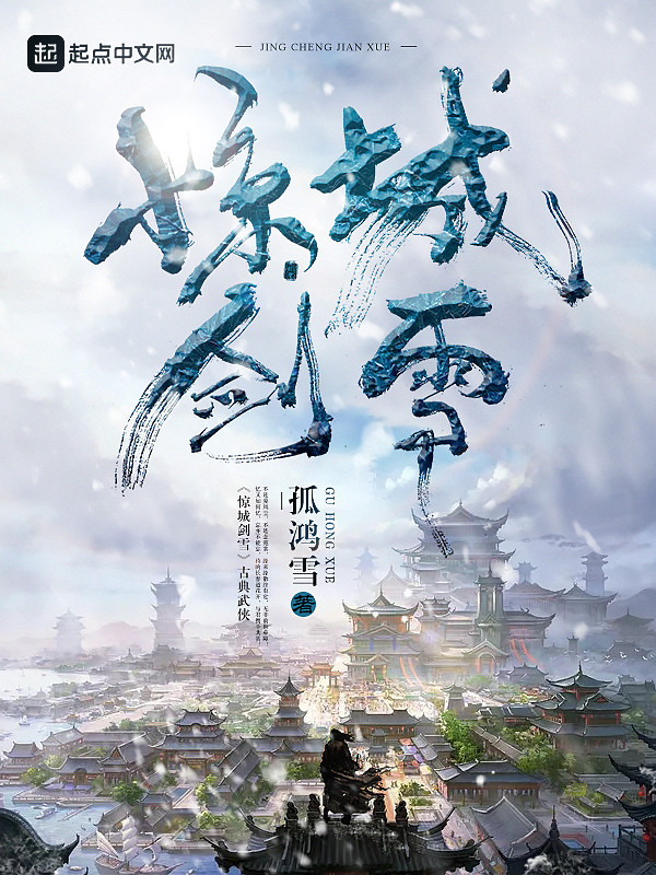 驚城劍雪 封面 驚城劍雪 封面