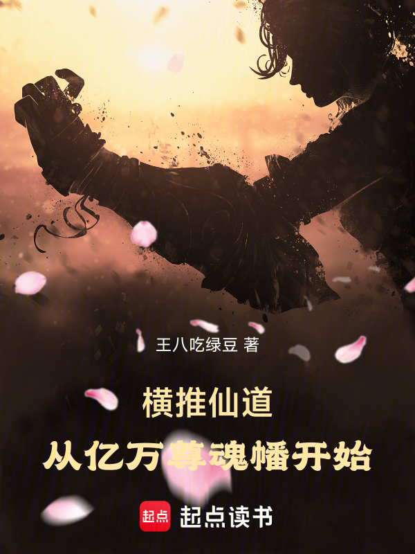 長生道祖,從魔門正宗開始