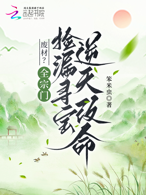 廢材?全宗門撿漏尋寶逆天改命 封面 廢材?全宗門撿漏尋寶逆天改命 封面