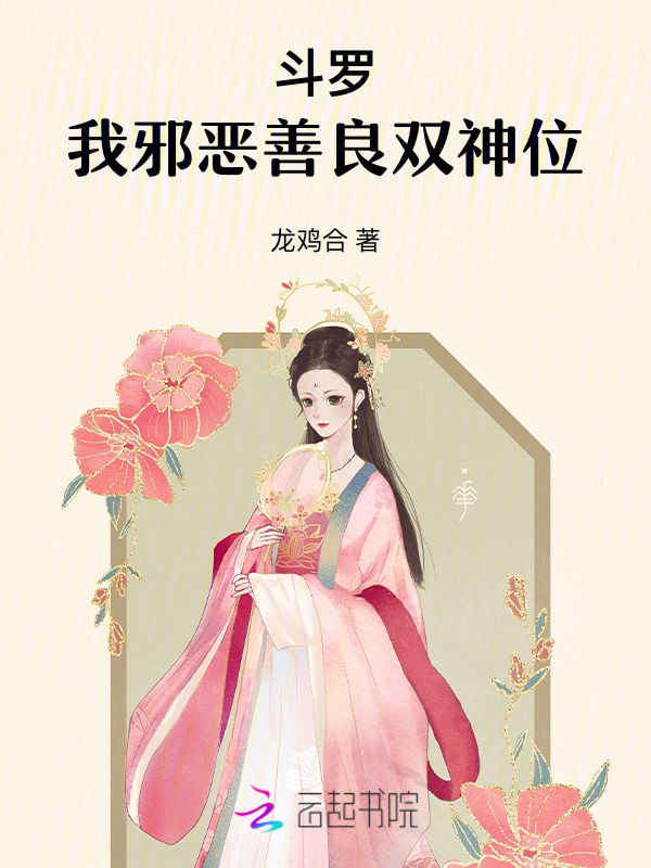 鬥羅:我邪惡善良雙神位 封面 鬥羅:我邪惡善良雙神位 封面