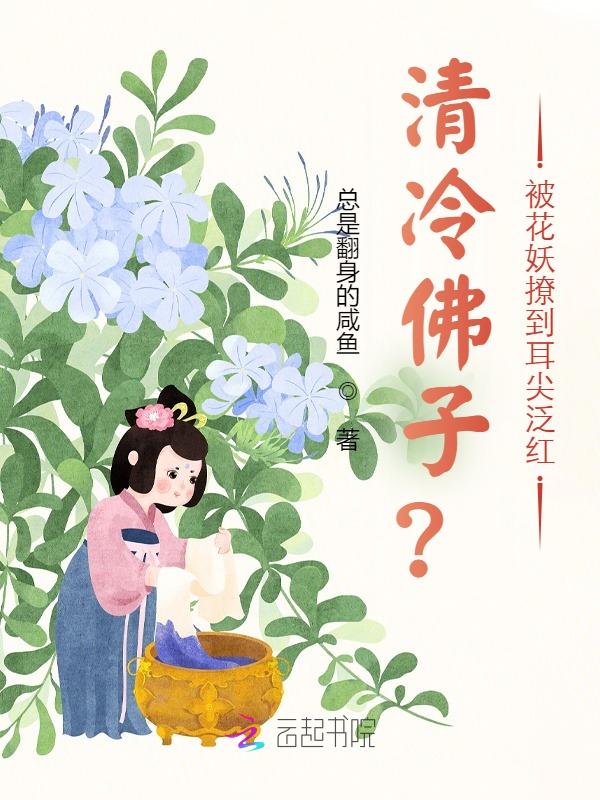 清冷佛子?被花妖撩到耳尖泛紅