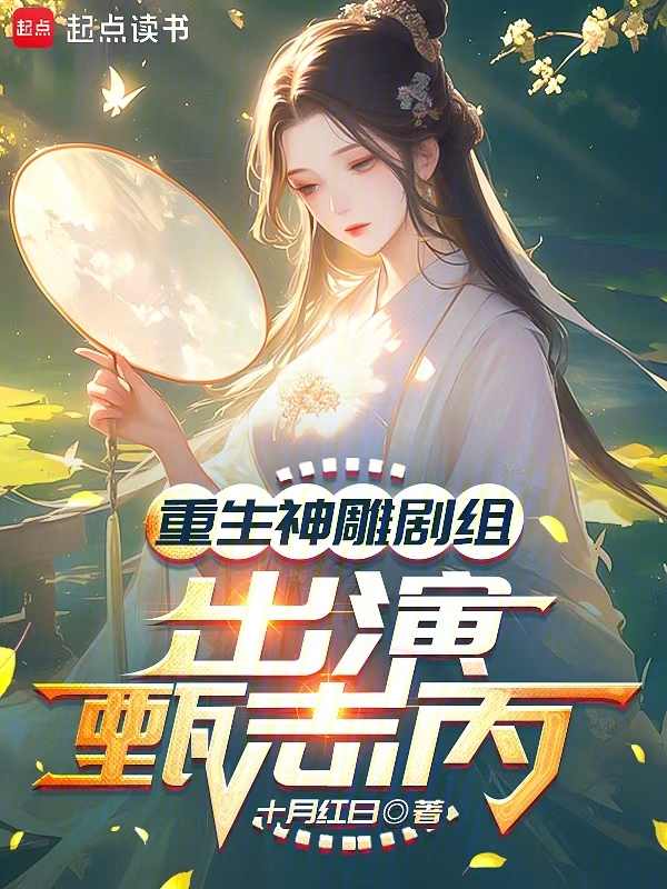 重生神鵰劇組,出演甄志丙