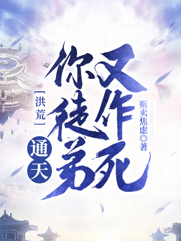 洪荒:通天!你徒弟又作死
