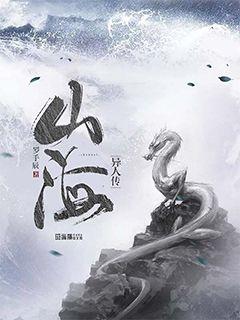山海異人傳