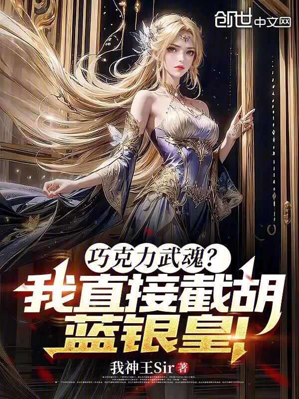 巧克力武魂?我直接截胡藍銀皇!