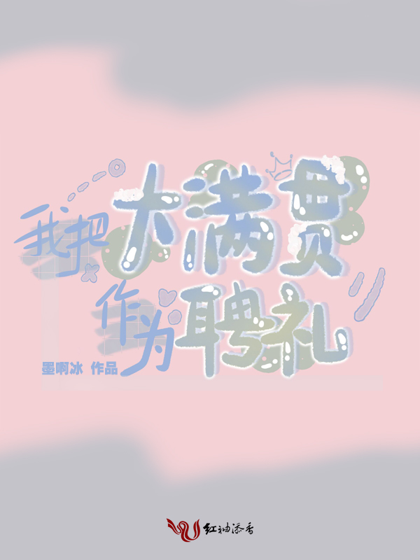 我把大滿貫作為聘禮 封面 我把大滿貫作為聘禮 封面