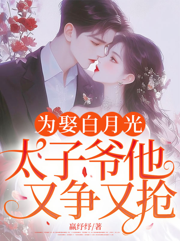 為娶白月光,太子爺他又爭又搶! 封面 為娶白月光,太子爺他又爭又搶! 封面