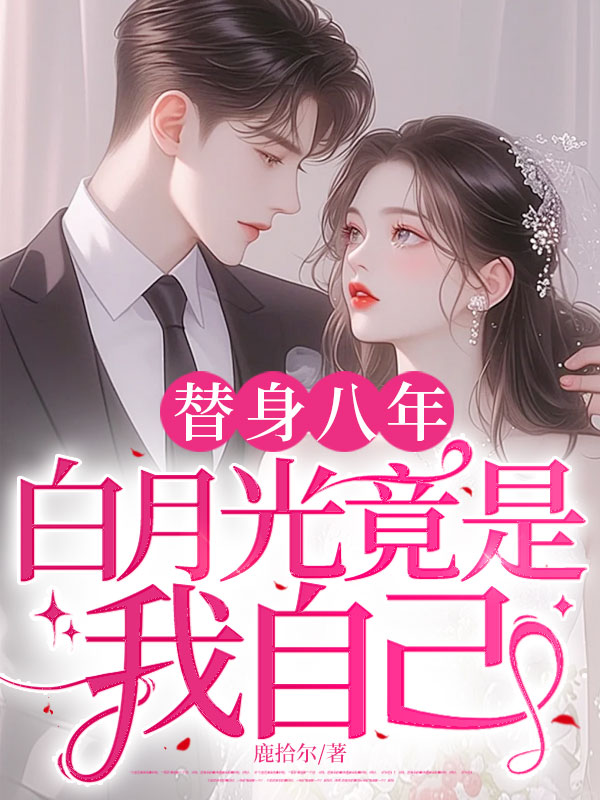 替身八年,白月光竟是我自己 封面 替身八年,白月光竟是我自己 封面