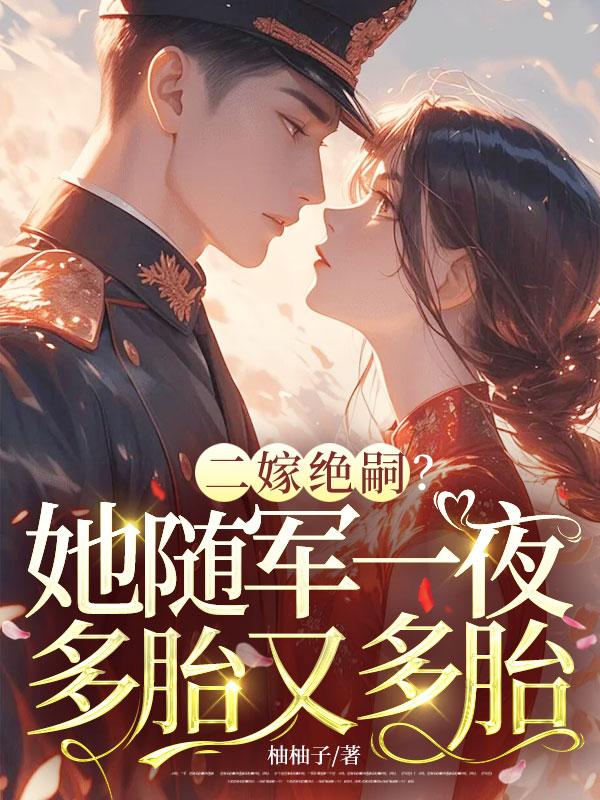 二嫁絕嗣?她隨軍一夜多胎又多胎 封面 二嫁絕嗣?她隨軍一夜多胎又多胎 封面