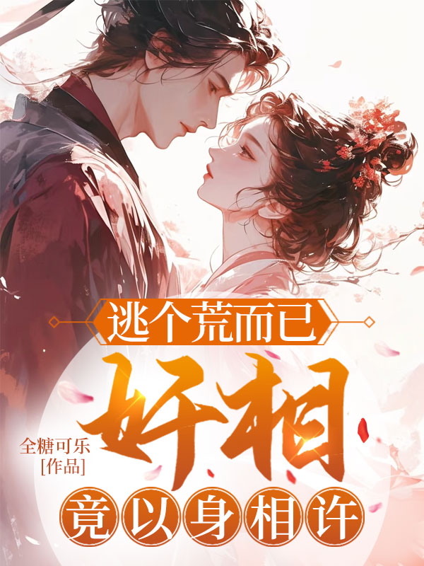 逃個荒而已,奸相竟以身相許