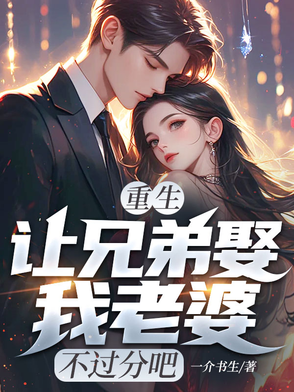 重生:讓兄弟娶我老婆,不過分吧