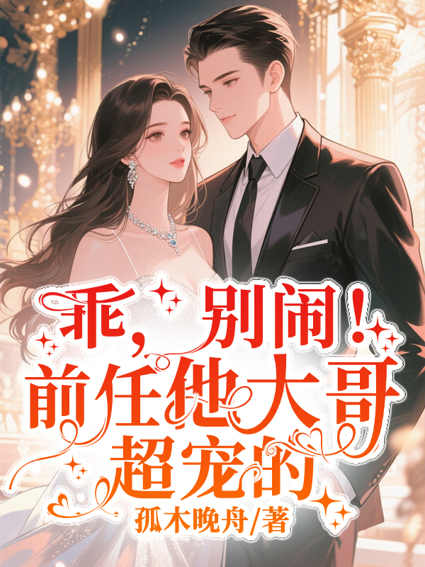 乖,別鬧!前任他大哥超寵的