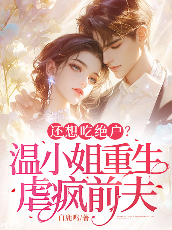 還想吃絕戶?溫小姐重生虐瘋前夫 封面 還想吃絕戶?溫小姐重生虐瘋前夫 封面