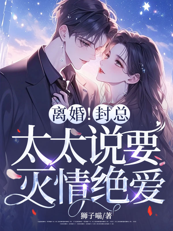 離婚!封總,太太說要滅情絕愛! 封面 離婚!封總,太太說要滅情絕愛! 封面