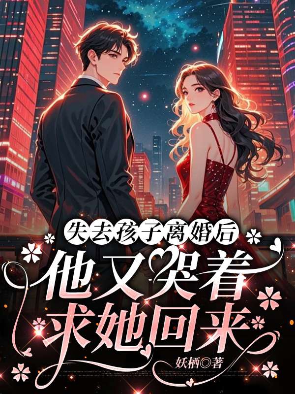 失去孩子離婚後,他又哭著求她回來