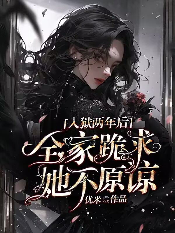 入獄兩年後:全家跪求,她不原諒 封面 入獄兩年後:全家跪求,她不原諒 封面