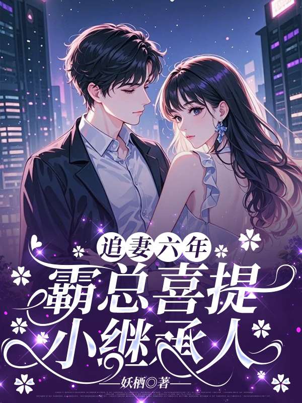 追妻六年,霸總喜提小繼承人