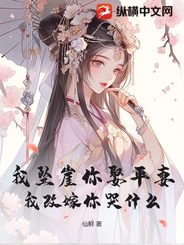 我墜崖你娶平妻,我改嫁你哭什麼? 封面 我墜崖你娶平妻,我改嫁你哭什麼? 封面