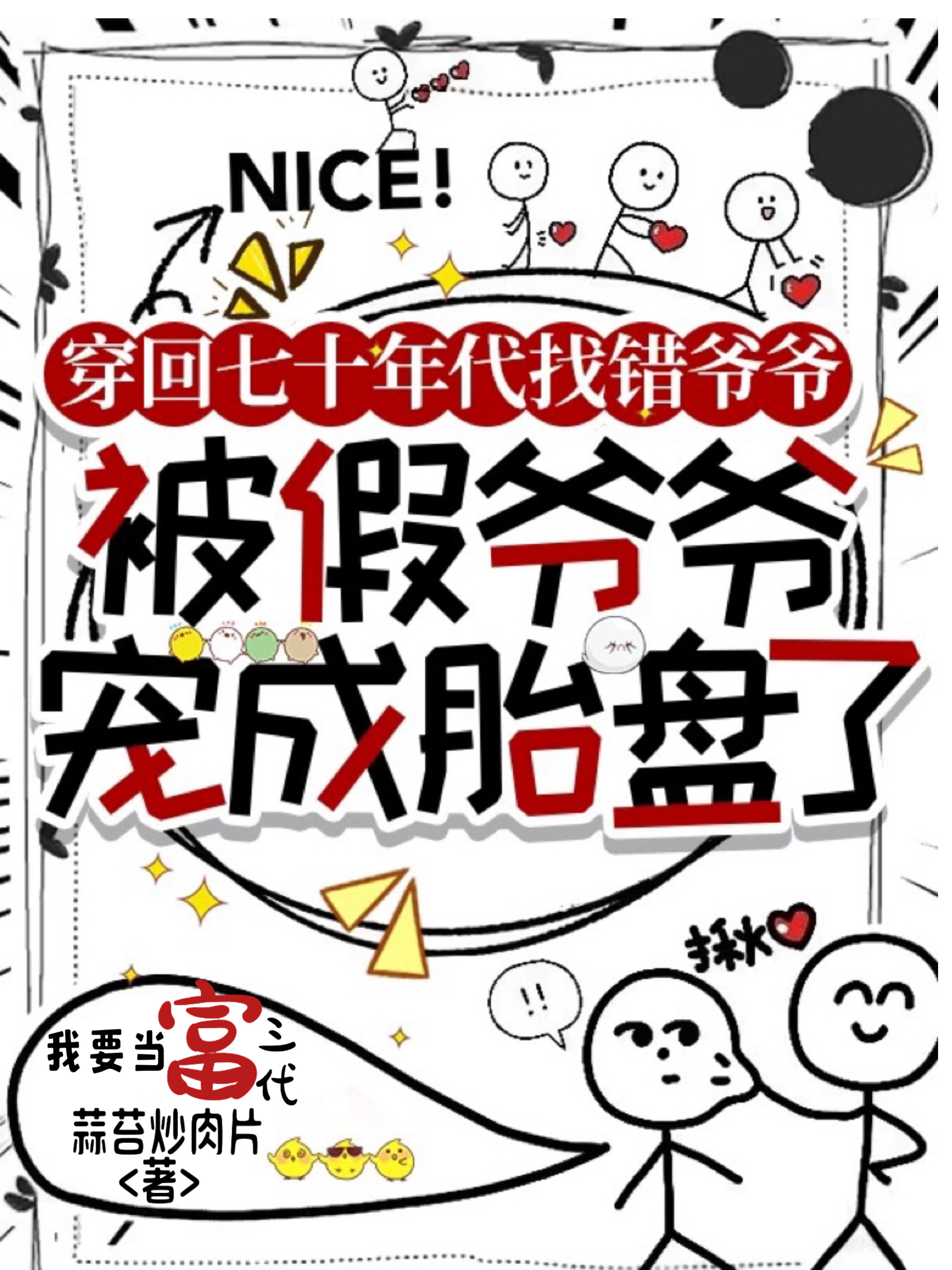 穿回七十年代找錯爺爺:被假爺爺寵成胎盤了