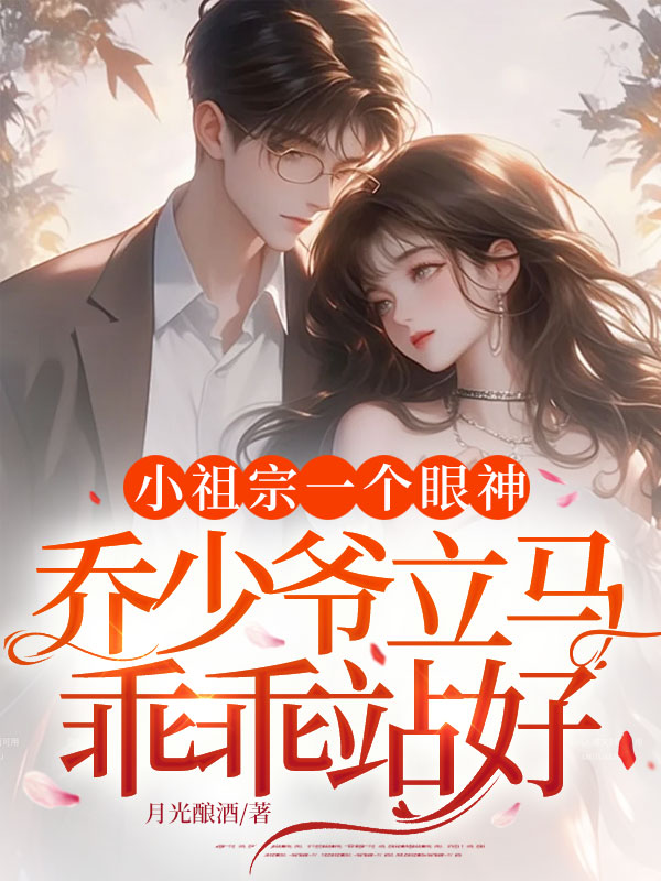 小祖宗一個眼神,喬少爺立馬乖乖站好 封面 小祖宗一個眼神,喬少爺立馬乖乖站好 封面