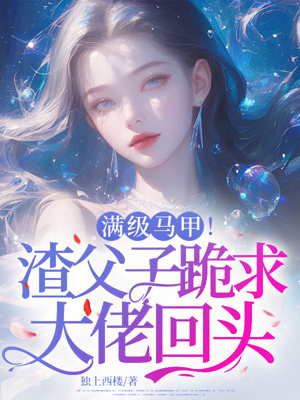 滿級馬甲!渣父子跪求大佬回頭