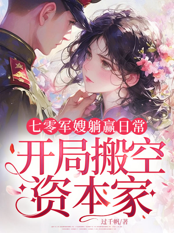 七零軍嫂躺贏日常,開局搬空資本家