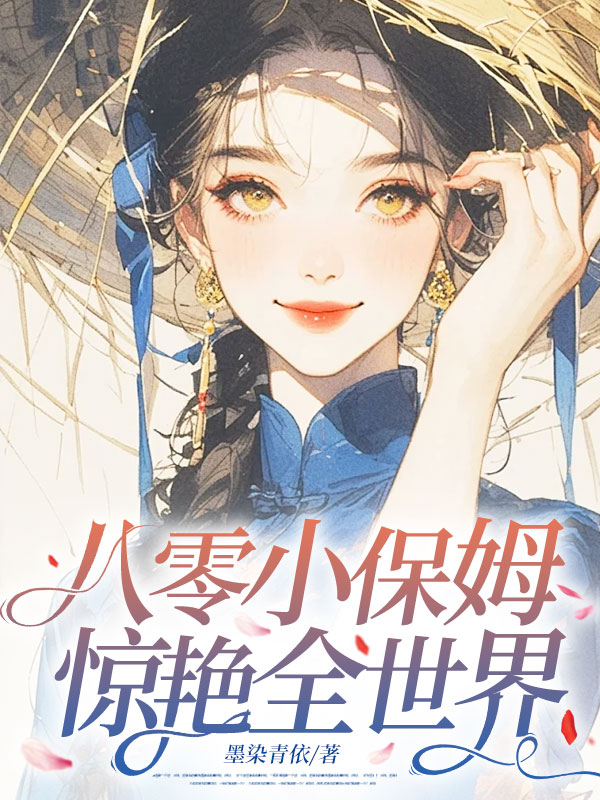 八零小保姆,驚豔全世界 封面 八零小保姆,驚豔全世界 封面