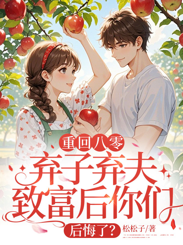 重回八零,棄子棄夫致富後你們後悔了?