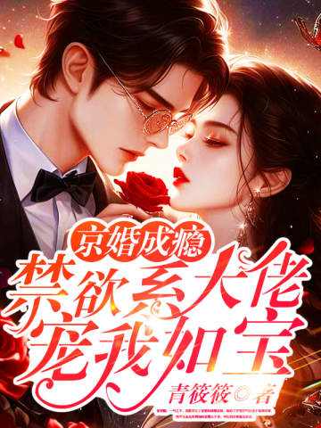 京婚成癮,禁慾系大佬寵我如寶