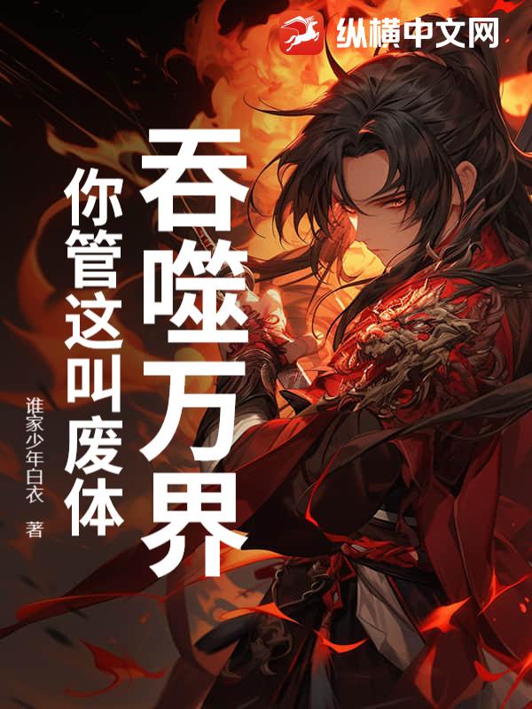吞噬萬界,你管這叫廢體?