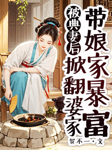 被典妻後,掀翻婆家帶孃家暴富