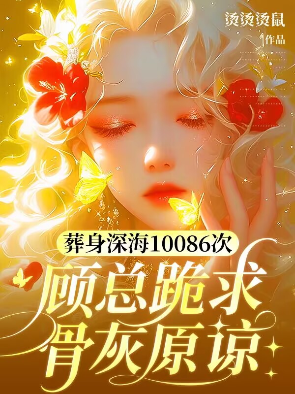 葬身深海10086次,顧總跪求骨灰原諒