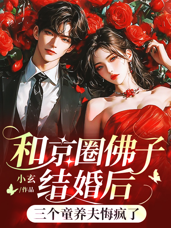 和京圈佛子結婚後,三個童養夫悔瘋了 封面 和京圈佛子結婚後,三個童養夫悔瘋了 封面
