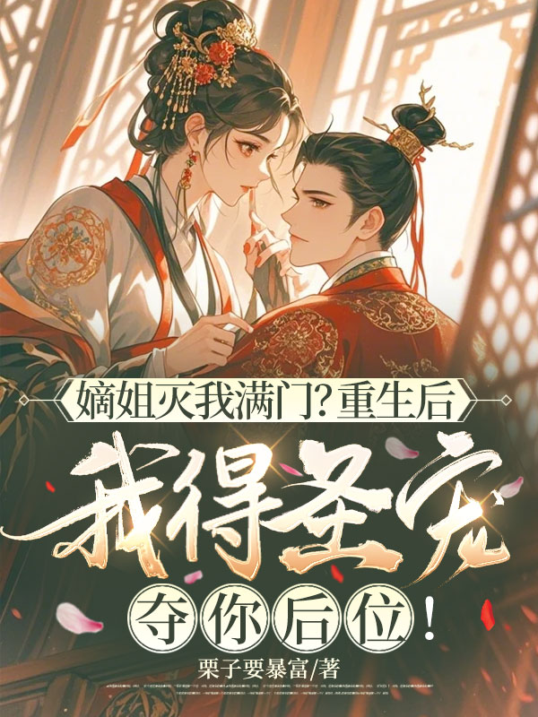 嫡姐滅我滿門?重生後我得聖寵奪你後位!