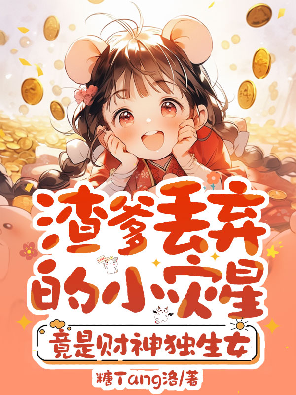 渣爹丟棄的小災星,竟是財神獨生女