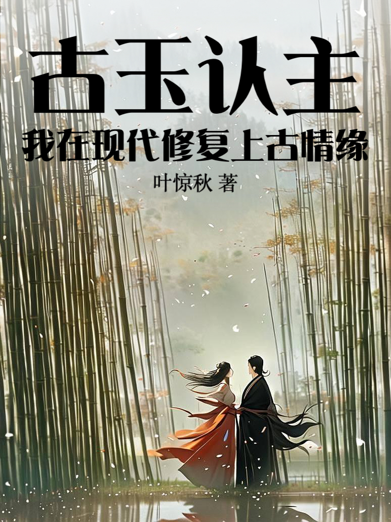 古玉認主:我在現代修復上古情緣 封面 古玉認主:我在現代修復上古情緣 封面