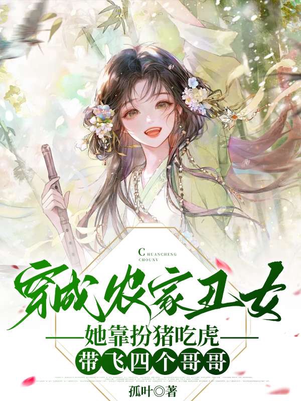 穿成農家醜女,她靠扮豬吃虎帶飛四個哥哥 封面 穿成農家醜女,她靠扮豬吃虎帶飛四個哥哥 封面