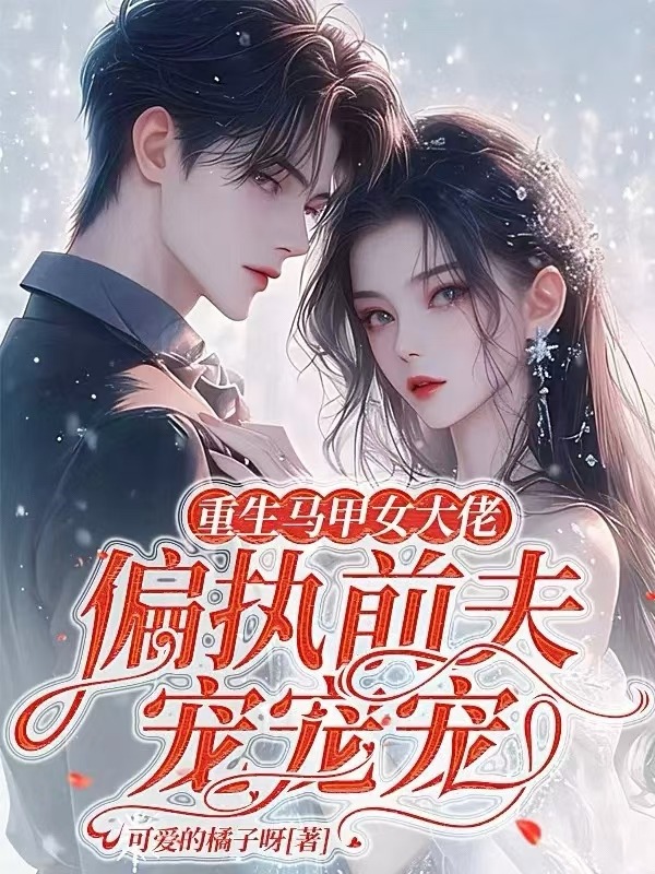 重生馬甲女大佬,偏執前夫寵寵寵