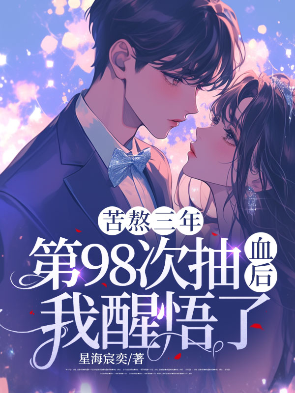 苦熬三年,第98次抽血後,我醒悟了