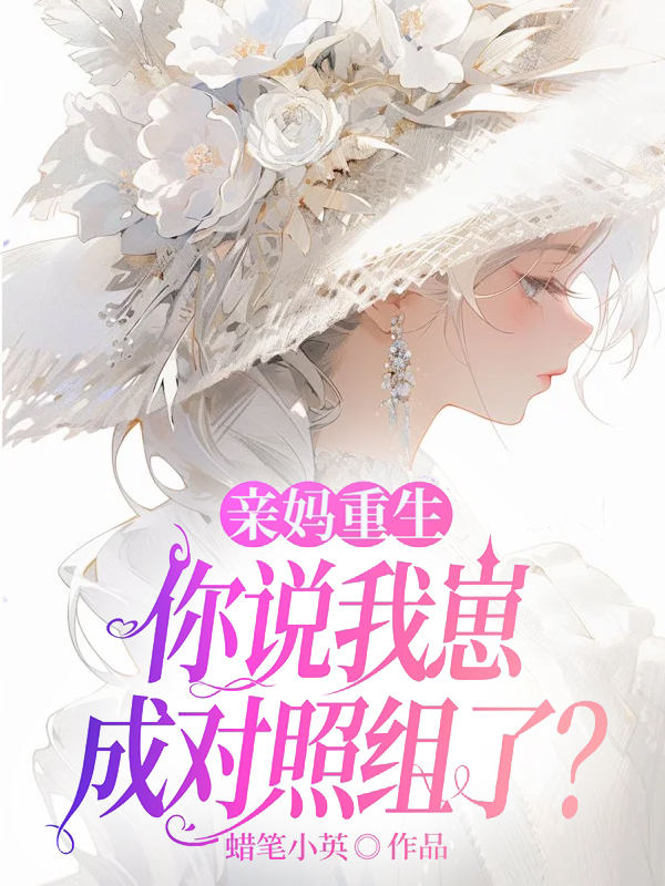 親媽重生,你說我崽成對照組了?