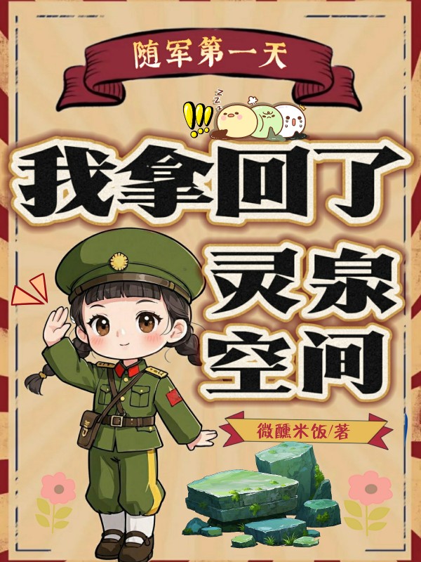 隨軍第一天,我拿回了靈泉空間