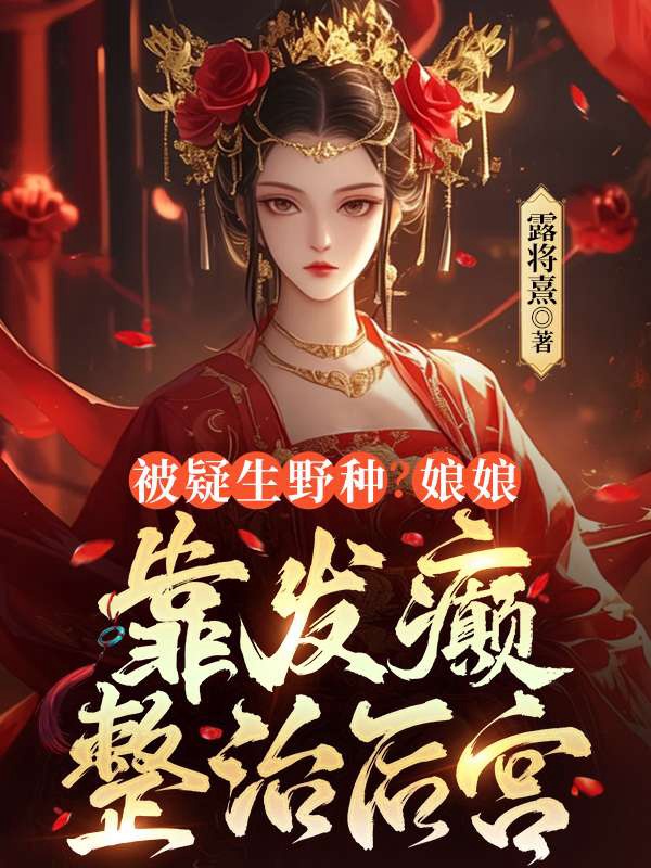 被疑生野種?娘娘靠發癲整治後宮