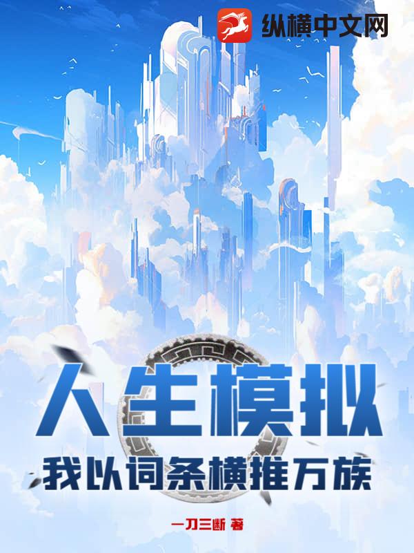 人生模擬,我以詞條橫推萬族