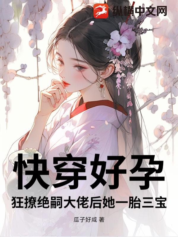 快穿好孕:狂撩絕嗣大佬後她一胎三寶 封面 快穿好孕:狂撩絕嗣大佬後她一胎三寶 封面