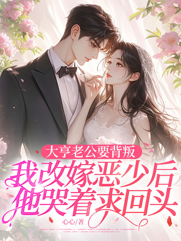 大亨老公要背叛,我改嫁惡少後他哭著求回頭